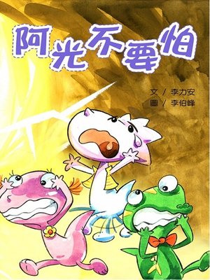 cover image of 阿光不要怕 (Lucas, Don't be Afraid)